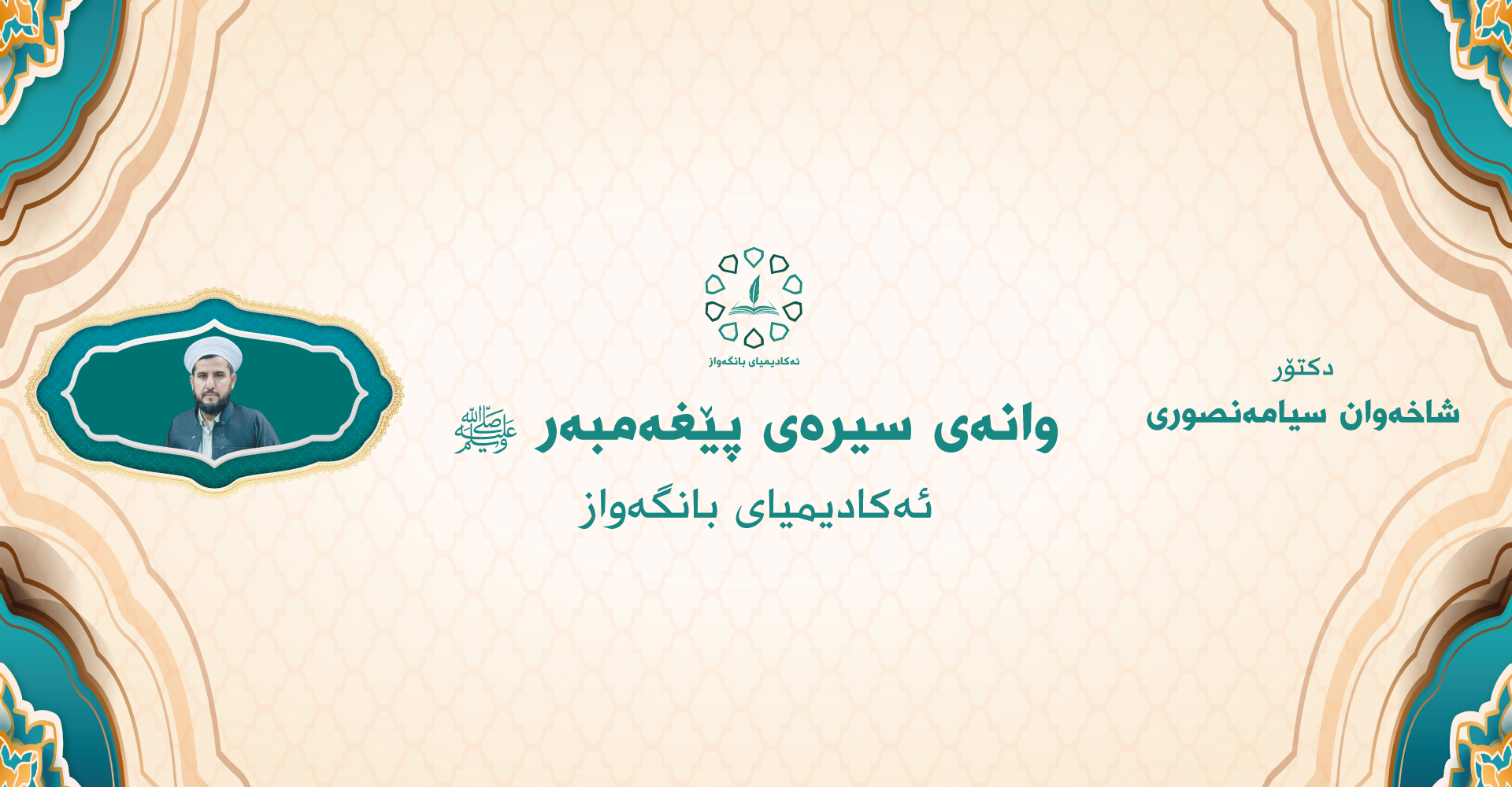 سیرەی پێغەمبەر ﷺ